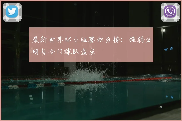 最新世界杯小组赛积分榜：强弱分明与冷门球队盘点