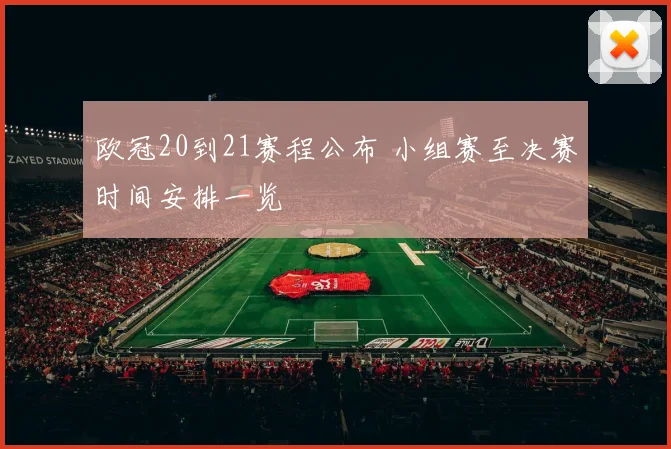 欧冠20到21赛程公布 小组赛至决赛时间安排一览