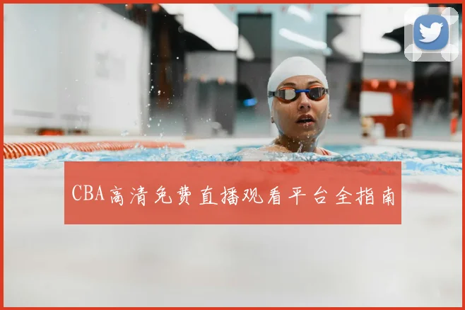 CBA高清免费直播观看平台全指南