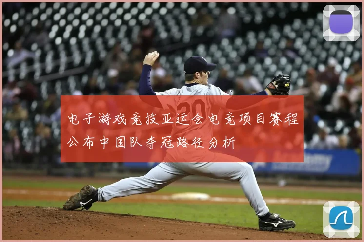 电子游戏竞技亚运会电竞项目赛程公布中国队夺冠路径分析