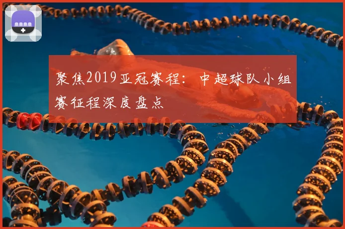 聚焦2019亚冠赛程：中超球队小组赛征程深度盘点