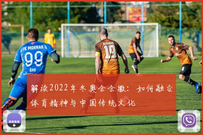 解读2022年冬奥会会徽：如何融合体育精神与中国传统文化