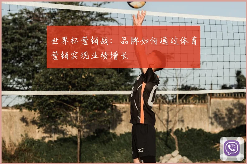 世界杯营销战：品牌如何通过体育营销实现业绩增长