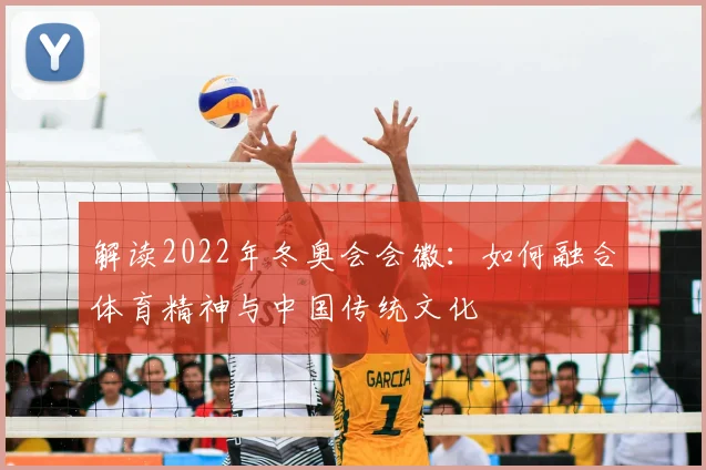 解读2022年冬奥会会徽：如何融合体育精神与中国传统文化