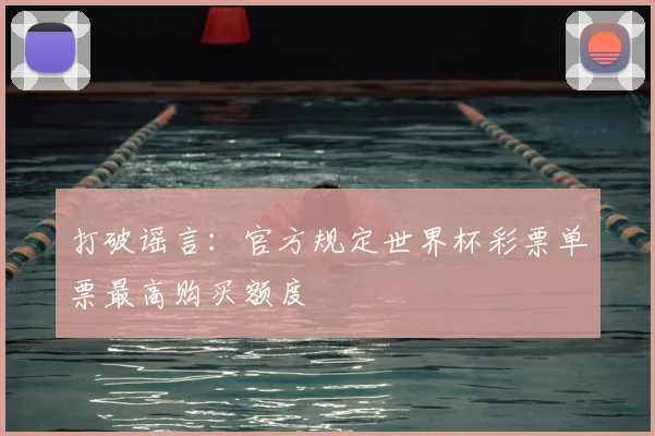 打破谣言：官方规定世界杯彩票单票最高购买额度