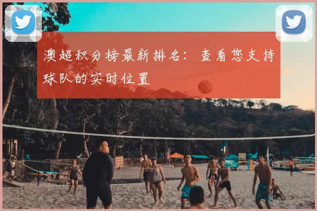 澳超积分榜最新排名：查看您支持球队的实时位置