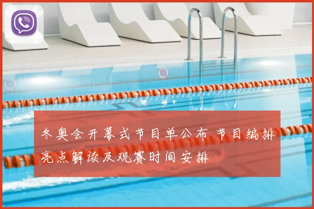 冬奥会开幕式节目单公布 节目编排亮点解读及观赛时间安排