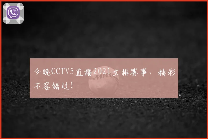 今晚CCTV5直播2021女排赛事，精彩不容错过！
