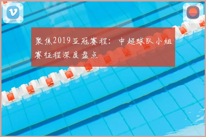 聚焦2019亚冠赛程：中超球队小组赛征程深度盘点