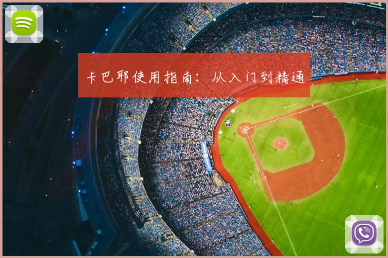 卡巴耶使用指南：从入门到精通