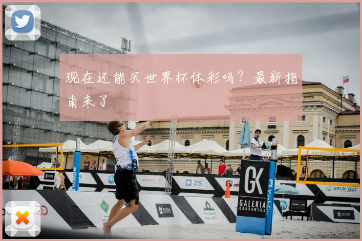 现在还能买世界杯体彩吗？最新指南来了