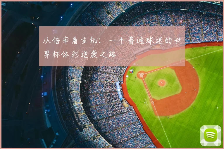 从倍率看玄机:一个普通球迷的世界杯体彩逆袭之路