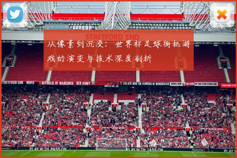 从像素到沉浸：世界杯足球街机游戏的演变与技术深度剖析