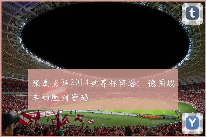 深度点评2014世界杯阵容：德国战车的胜利密码