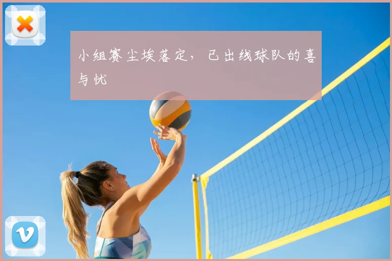 小组赛尘埃落定,已出线球队的喜与忧