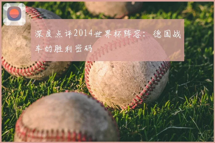 深度点评2014世界杯阵容：德国战车的胜利密码