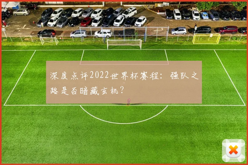 深度点评2022世界杯赛程：强队之路是否暗藏玄机？