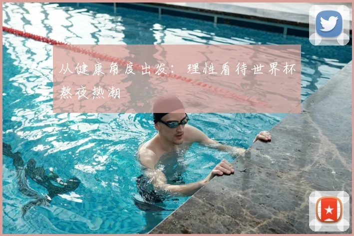 从健康角度出发:理性看待世界杯熬夜热潮