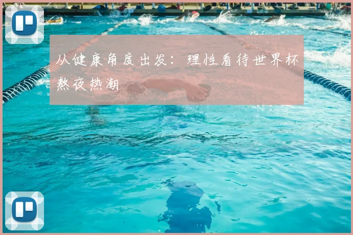 从健康角度出发:理性看待世界杯熬夜热潮