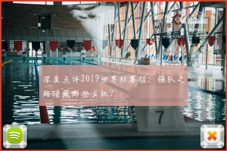 深度点评2019世界杯赛程：强队之路暗藏哪些玄机？