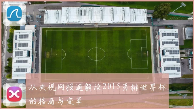 从央视网报道解读2015男排世界杯的格局与变革