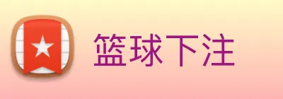 篮球下注 Logo